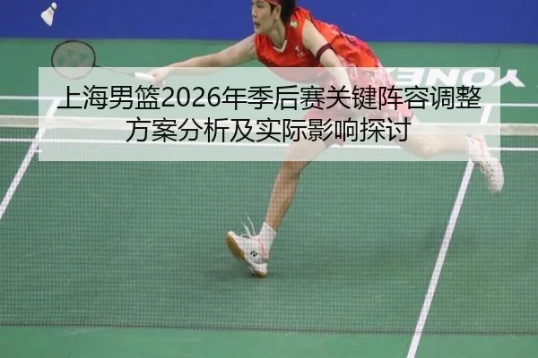 上海男篮2026年季后赛关键阵容调整方案分析及实际影响探讨