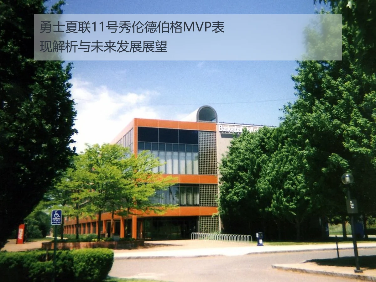 勇士夏联11号秀伦德伯格MVP表现解析与未来发展展望