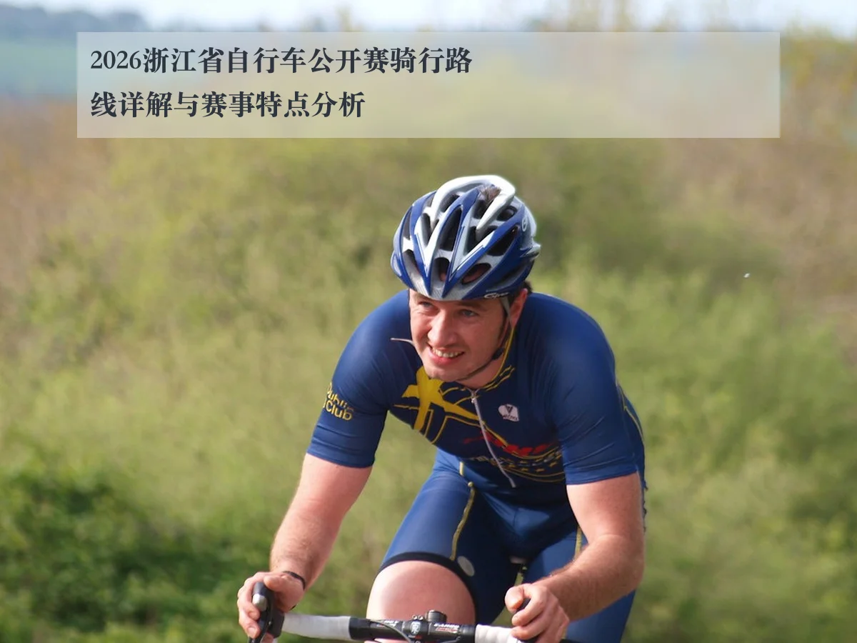 2026浙江省自行车公开赛骑行路线详解与赛事特点分析