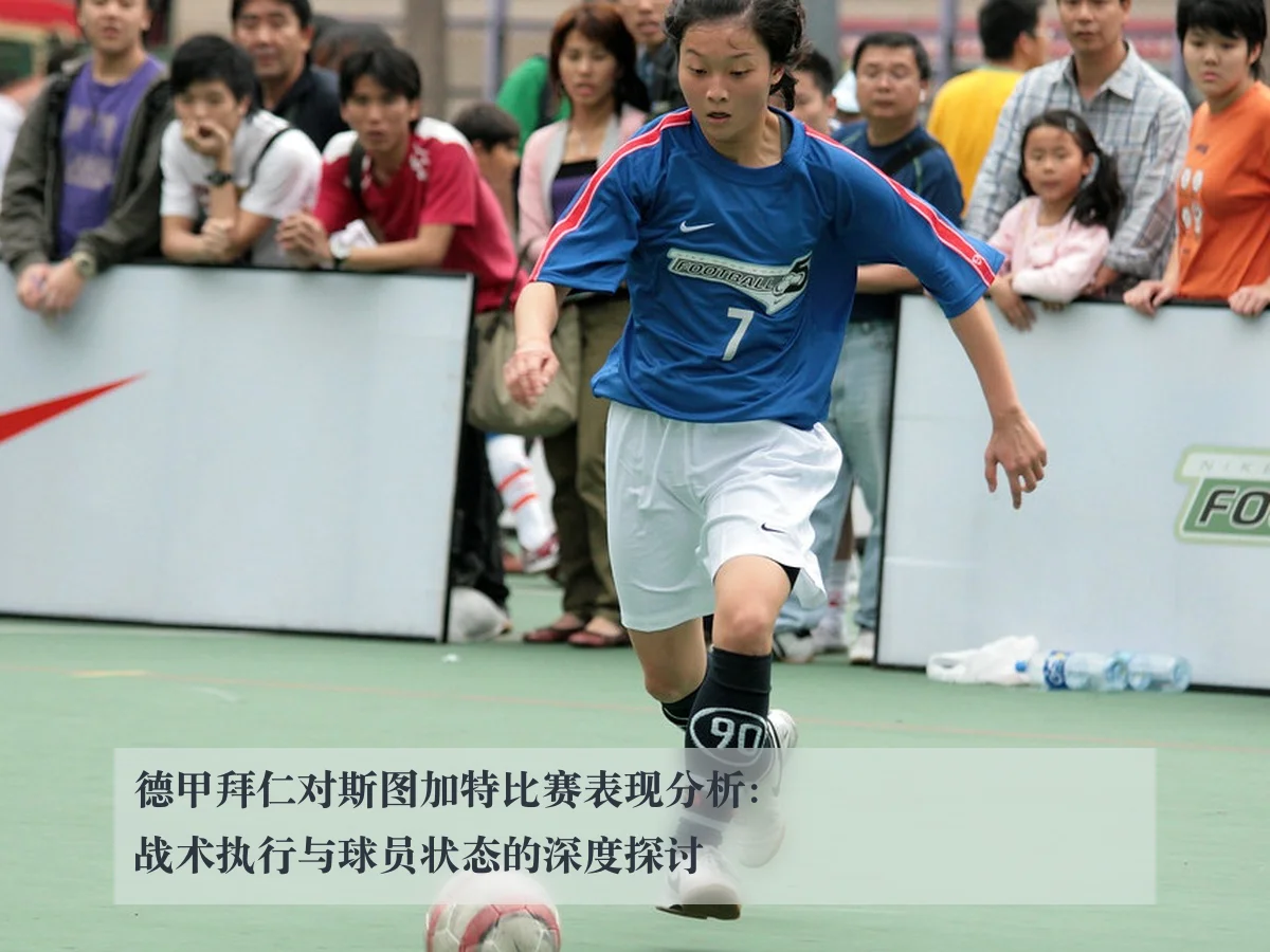 德甲拜仁对斯图加特比赛表现分析：战术执行与球员状态的深度探讨