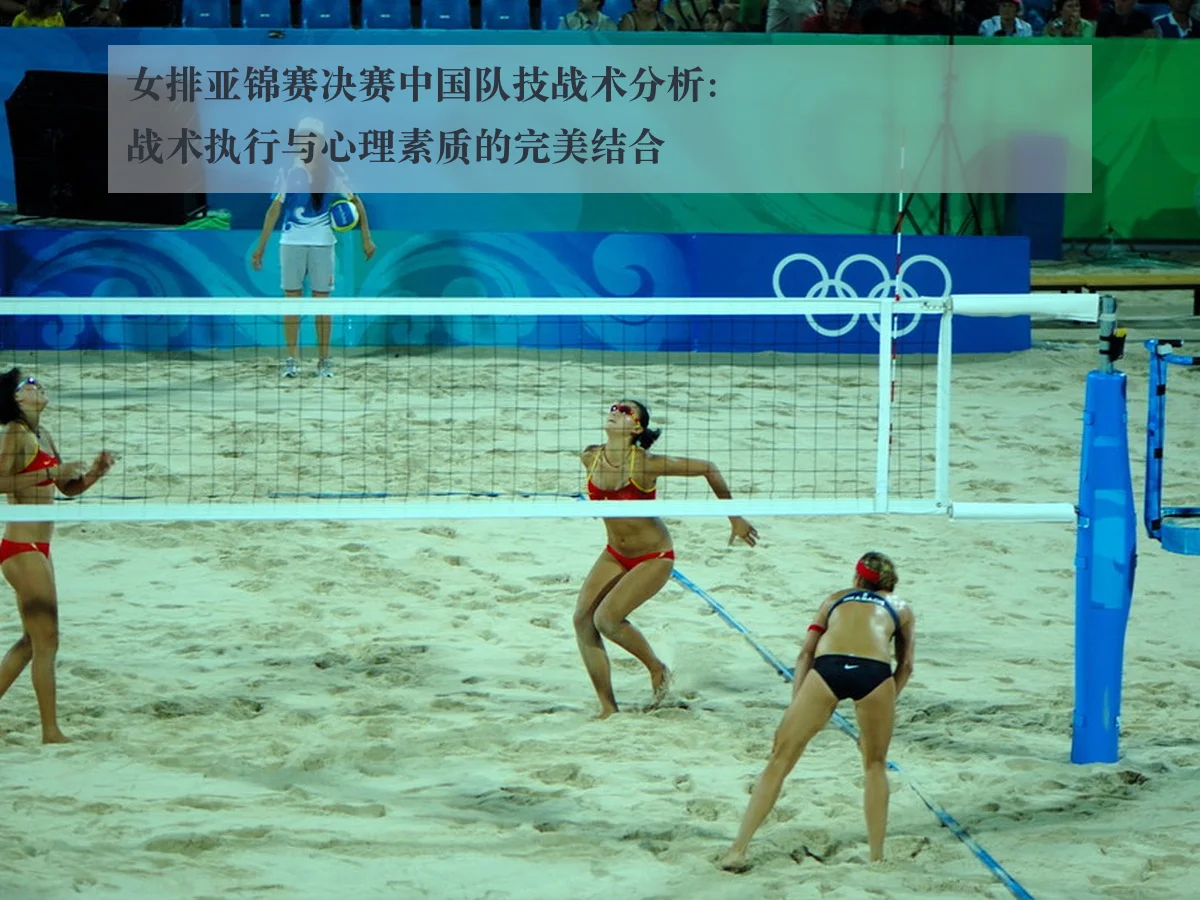 女排亚锦赛决赛中国队技战术分析：战术执行与心理素质的完美结合
