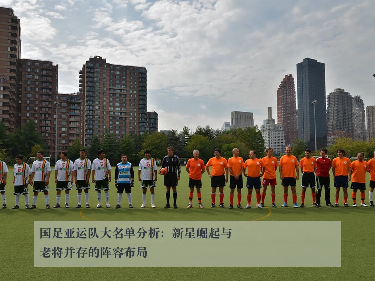 国足亚运队大名单分析：新星崛起与老将并存的阵容布局
