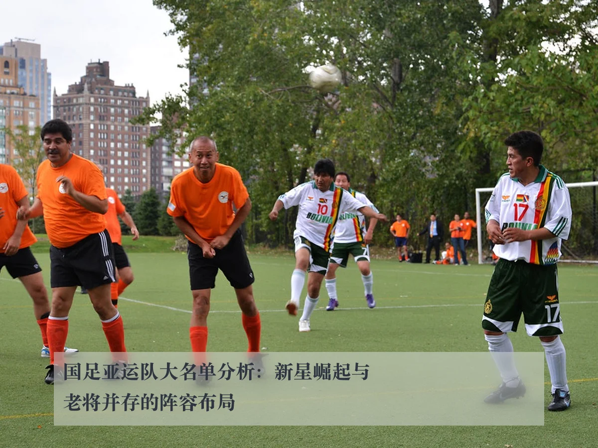 国足亚运队大名单分析:新星崛起与老将并存的阵容布局