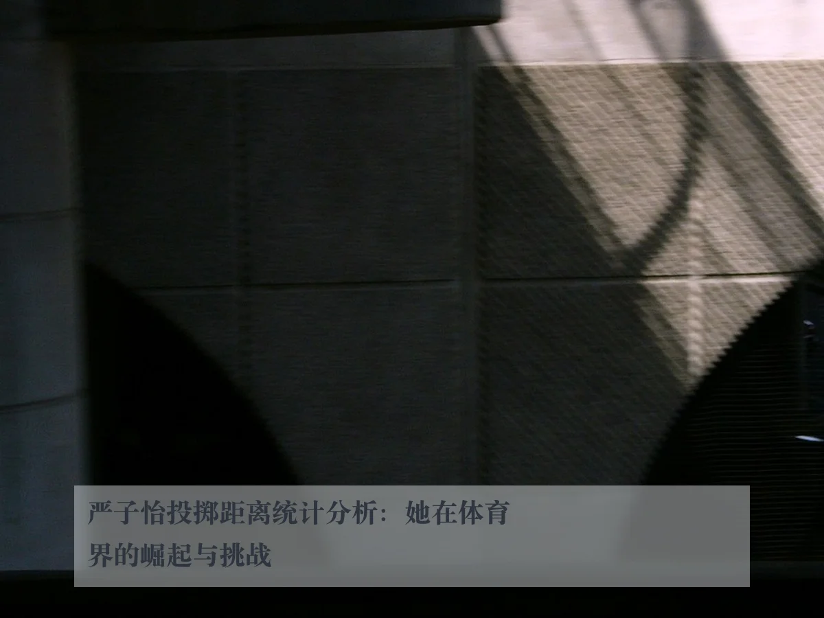 严子怡投掷距离统计分析：她在体育界的崛起与挑战